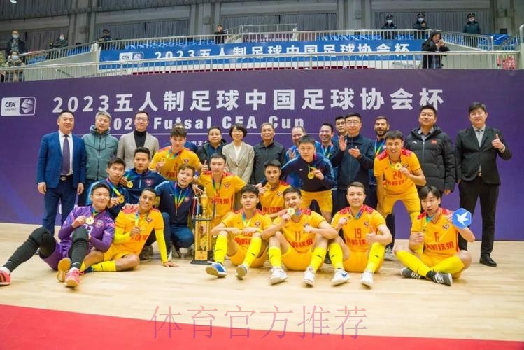 2023五人制足协杯圆满收官